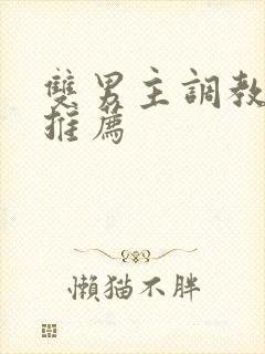 双男主调教小说推荐