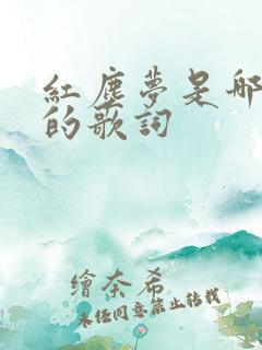 红尘梦是哪首歌的歌词