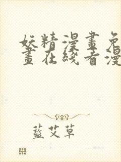 妖精漫画免费漫画在线看漫画免费阅读