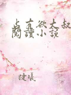 占有欲大叔在线阅读小说