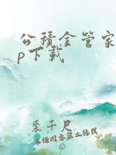 公积金管家app下载