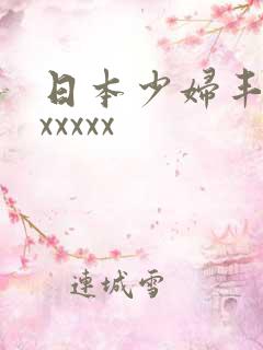 日本少妇丰满ⅹxxxxx