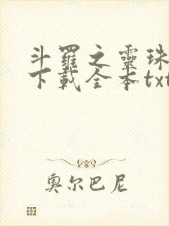 斗罗之灵珠神剑下载全本txt