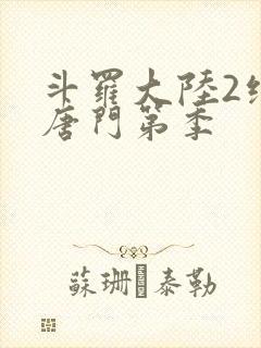 斗罗大陆2绝世唐门第季