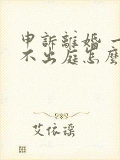 申诉离婚 一方不出庭怎么判