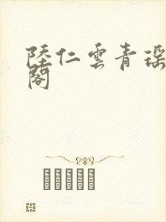 陆仁云青瑶笔趣阁