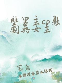 双男主cp悬疑剧无女主