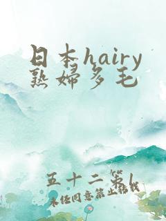 日本hairy熟妇多毛