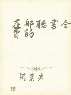 在哪听书全是免费的