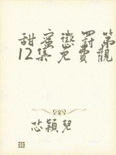 甜蜜惩罚第一季12集免费观看在线播放