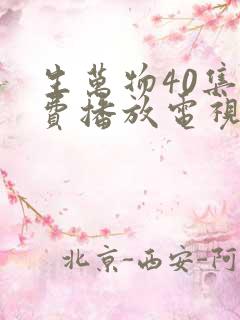 生万物40集免费播放电视连续剧