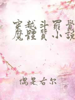 穿越斗罗觉醒魅魔体质小说