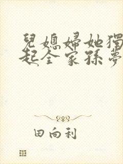 儿媳妇她独自撑起全家孙梦露阅读全文