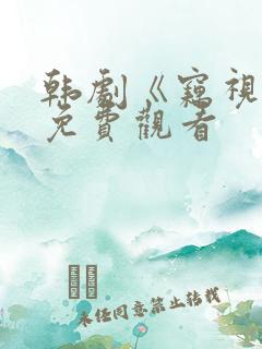 韩剧《窃视者》免费观看