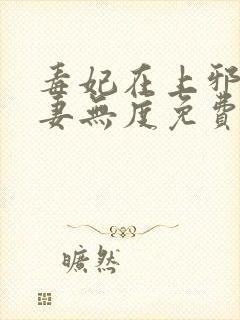 毒妃在上邪王宠妻无度免费阅读