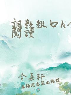 调教粗口h全文阅读