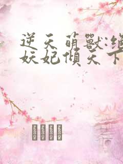 逆天萌兽:绝世妖妃倾天下冰果冻