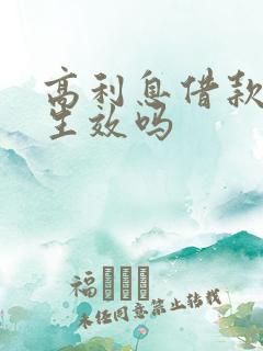 高利息借款起诉生效吗