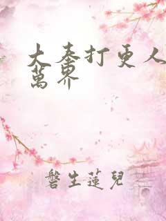 大奉打更人诸天万界