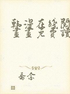 韩漫在线阅读漫画画免费读漫画下拉