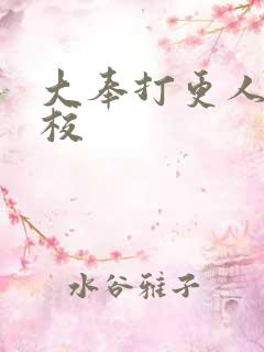 大奉打更人 精校