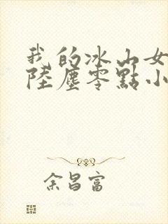 我的冰山女总裁陆尘零点小说