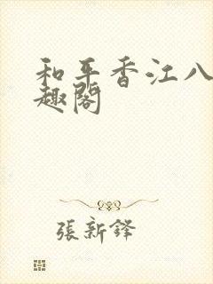 和平香江八零笔趣阁