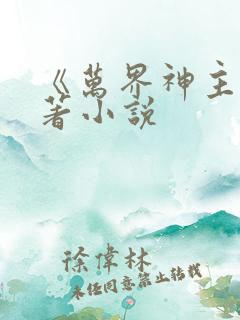《万界神主》原著小说