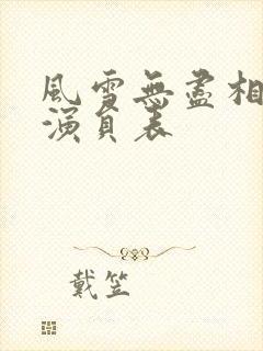 风雪无尽相思情演员表