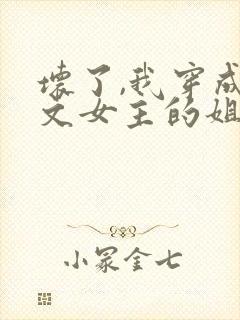 坏了,我穿成虐文女主的姐姐