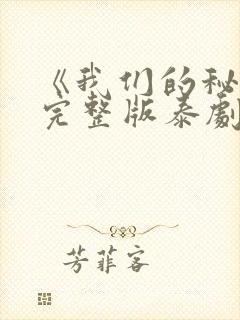 《我们的秘密》完整版泰剧在线观看