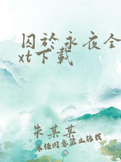 囚于永夜全本txt下载