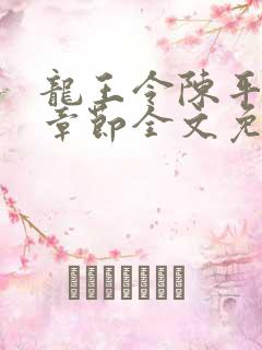 龙王令陈平最新章节全文免费阅读