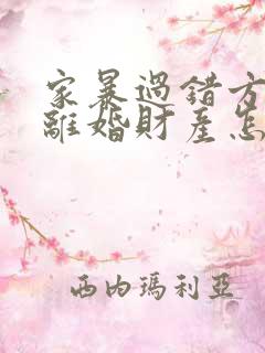 家暴过错方起诉离婚财产怎么分割