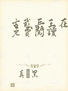 古武兵王在都市免费阅读