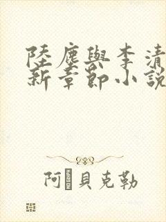 陆尘与李清瑶最新章节小说