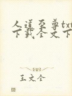 人道至尊txt下载全文下载