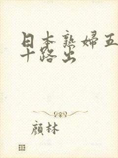 日本熟妇五十六十路出