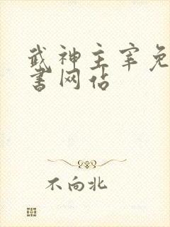 武神主宰免费听书网站