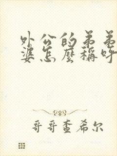 外公的弟弟的老婆怎么称呼