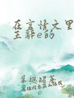在言情文里撩男主辞e的
