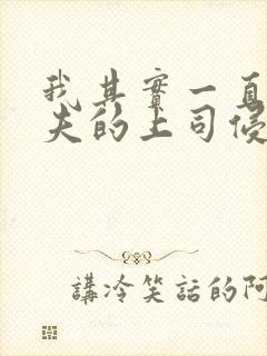 我其实一直被丈夫的上司侵犯着