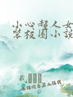 小心超人女扮男装校园小说