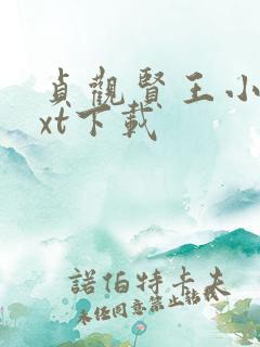 贞观贤王小说txt下载