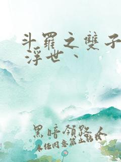 斗罗之双子斗罗 浮世丶