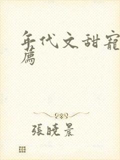 年代文甜宠文推荐