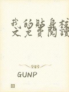 我的贴身校花全文免费阅读免费