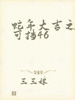 蛇年大吉之婚不可挡46