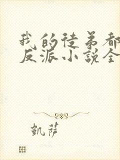 我的徒弟都是大反派小说全篇