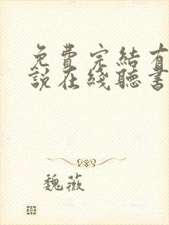 免费完结有声小说在线听书